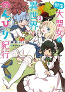 転生大聖女の異世界のんびり紀行　2