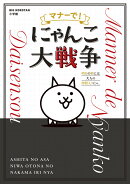マナーで！にゃんこ大戦争