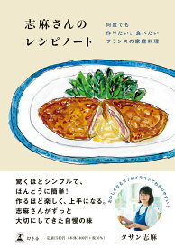 志麻さんのレシピノート　何度でも作りたい、食べたいフランスの家庭料理 [ タサン 志麻 ]