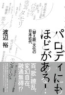 パロディにもほどがある！ 〈替え歌〉文化の日本近代 [ 渡辺 裕 ]