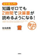 知識ゼロでも2時間で決算書が読めるようになる！改訂版 会計超入門！ [ 佐伯良隆 ]