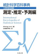 統計科学百科事典〔分野別普及版5〕測定・推定・予測編