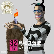 ONE PIECE ニッポン縦断! 47クルーズCD in 島根 島根3賛歌