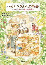 へんくつさんのお茶会 おいしい山のパン屋さんの物語 （ジュニア文学館） [ 楠章子 ]