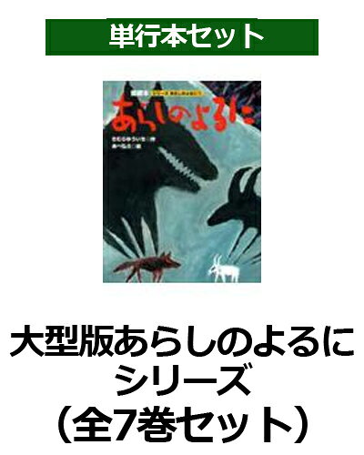 楽天ブックス: 大型版あらしのよるに全7巻セット - 講談社 