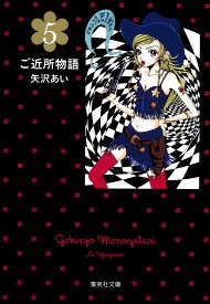ご近所物語 5 （集英社文庫(コミック版)） [ 矢沢 あい ]