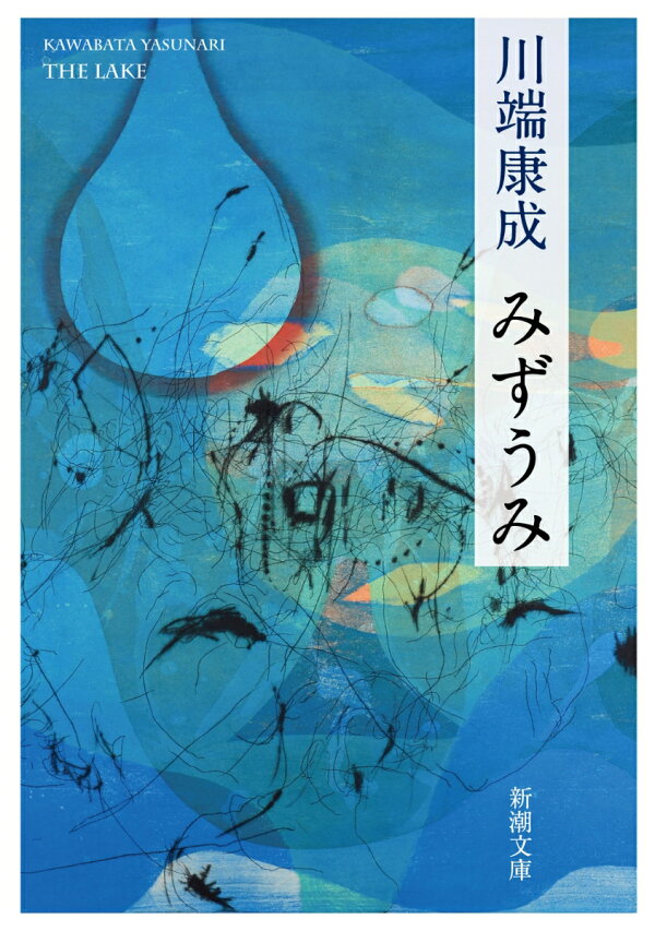 楽天ブックス: みずうみ - 川端 康成 - 9784101002477 : 本