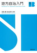 地方自治入門