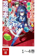 【全巻】 ダンジョン学園の底辺に転生したけど、なぜか俺には攻略本がある. 1-4巻セット