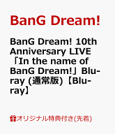 【楽天ブックス限定先着特典】BanG Dream! 10th Anniversary LIVE「In the name of BanG Dream!」Blu-ray…