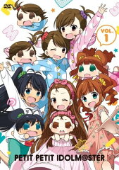 ぷちます!!-プチプチ・アイドルマスターー Vol.1