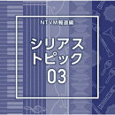 NTVM報道編 シリアス トピック03
