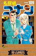名探偵コナン 109 絵コンテカードセット付き特装版 （少年サンデーコミックス） [ 青山 剛昌 ]