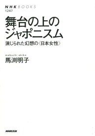 舞台の上のジャポニスム 演じられた幻想の〈日本女性〉 （NHK　BOOKS） [ 馬渕明子 ]