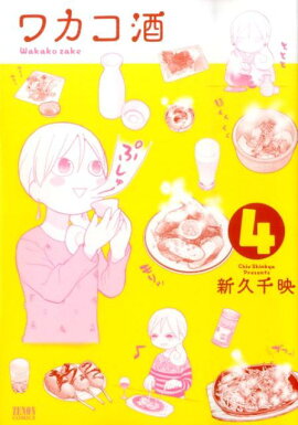 ワカコ酒（4）
