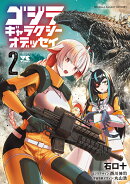 ゴジラ　ギャラクシーオデッセイ　2