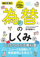 図解即戦力　為替のしくみがこれ1冊でしっかりわかる教科書