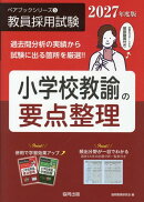 小学校教諭の要点整理（2027年度版）