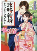 政略結婚、どうぞよろしく〜クールな御曹司の独占愛〜
