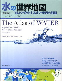 水の世界地図第2版 刻々と変化する水と世界の問題 [ マギー・ブラック ]