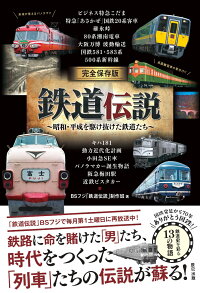 完全保存版 鉄道伝説