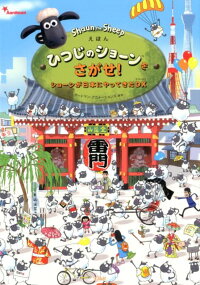 えほんひつじのショーンをさがせ！　ショーンが日本にやってきたDX