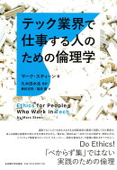 テック業界で仕事する人のための倫理学