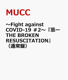 ～Fight against COVID-19 ＃2～『惡ーTHE BROKEN RESUSCITATION』（通常盤） [ MUCC ]