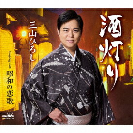 酒灯り/昭和の恋歌 [ 三山ひろし ]