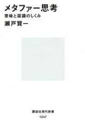 メタファー思考 （講談社現代新書） [ 瀬戸 賢一 ]