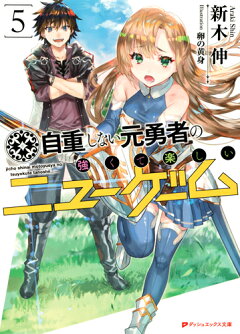 楽天ブックス 自重しない元勇者の強くて楽しいニューゲーム5 新木 伸 本