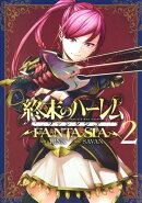 終末のハーレム ファンタジア 2