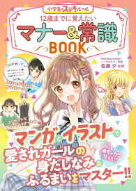 めちゃカワMAX!! 小学生のステキルール　12歳までに覚えたい マナー＆常識BOOK [ 佐藤　夕 ]