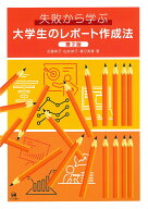 失敗から学ぶ大学生のレポート作成法　第2版 [ 近藤　裕子 ]