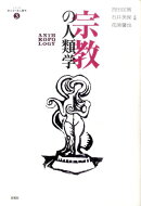 宗教の人類学
