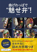 曲げわっぱで“魅せ弁”！