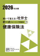 解いて覚える！社労士択一式トレーニング問題集（7　2026年対策）3版