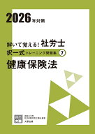 解いて覚える！社労士択一式トレーニング問題集（7　2026年対策）3版 健康保険法 （合格のミカタシリーズ…