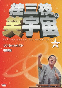 桂三枝の笑宇宙 02 じいちゃんホスト/相部屋