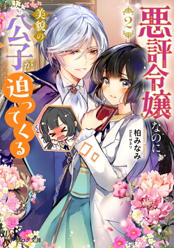 悪評令嬢なのに、美貌の公子が迫ってくる 2