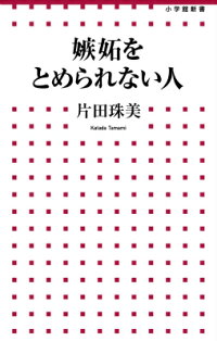 楽天ブックス 嫉妬をとめられない人 片田 珠美 9784098252480 本