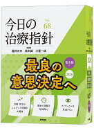 今日の治療指針 2026年版［デスク判］ [ 福井 次矢 ]
