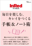 InRed特別編集 毎日を楽しむ、キレイをつくる 手帳＆ノート術 （TJMOOK）