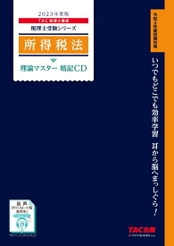 2023年度版　所得税法　理論マスター　暗記CD [ TAC株式会社（税理士講座） ]