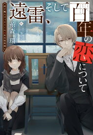 遠雷、そして百年の恋について （ウィングス文庫　椅子職人ヴィクトール＆杏の怪奇録6　6） [ 糸森　環 ]