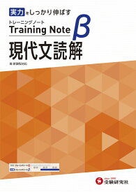 高校　トレーニングノートβ　現代文読解 [ 高校教育研究会 ]