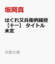 楽天ブックス: はぐれ又兵衛例繰控【十】迷い牛 - 坂岡真 楽天ブックス: はぐれ又兵衛例繰控【十】迷い牛 - 坂岡真