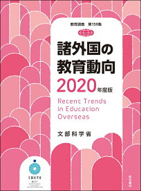 諸外国の教育動向　2020年度版 [ 文部科学省 ]