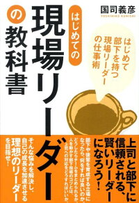 楽天ブックス はじめての現場リーダーの教科書 はじめて部下を持つ現場リーダーの仕事術 国司義彦 本