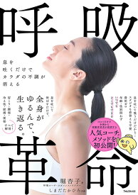 息を吐くだけでカラダの不調が消える呼吸革命 [ 堀 杏子 ]